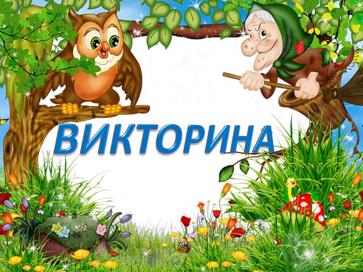 Презентация воспитателя ГПД "Викторина сказок" - Скачать школьные презентации PowerPoint бесплатно | Портал бесплатных презентаций school-present.com
