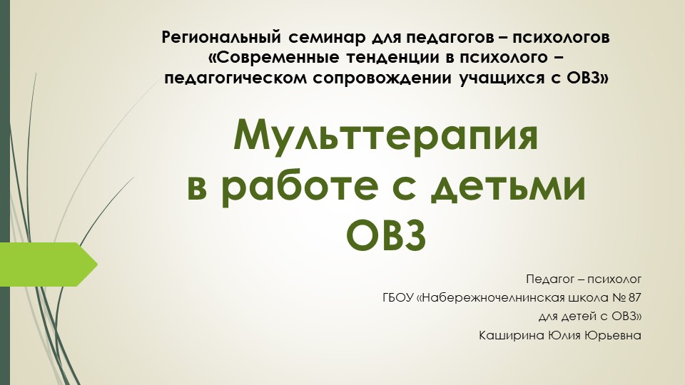Презентация "Мульттерапия в работе с детьми с ОВЗ" - Скачать школьные презентации PowerPoint бесплатно | Портал бесплатных презентаций school-present.com