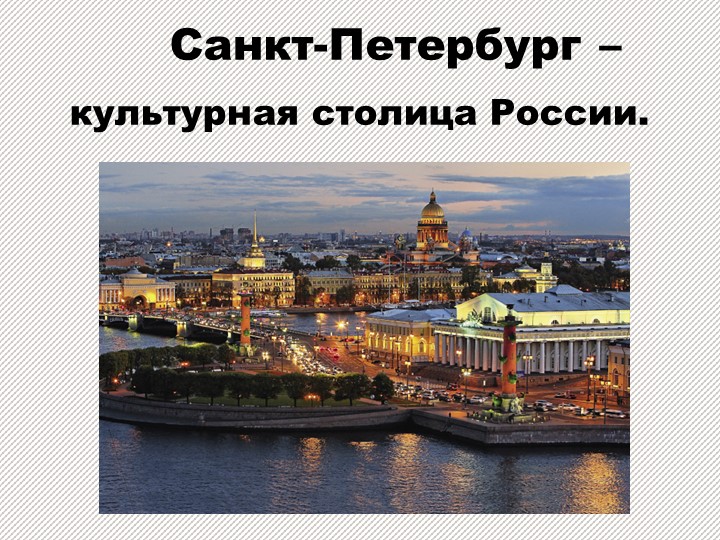 Презентация по географии "Санкт -Петербург" - Скачать школьные презентации PowerPoint бесплатно | Портал бесплатных презентаций school-present.com