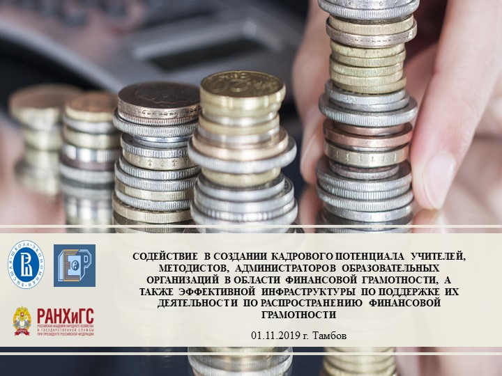 Презентация по финансовой грамотности "Вклады: как сохранить и приумножить" - Скачать школьные презентации PowerPoint бесплатно | Портал бесплатных презентаций school-present.com