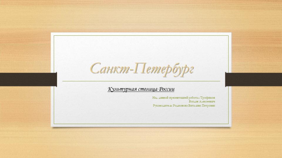 Презентация по географии "Санкт - Петербург" - Скачать школьные презентации PowerPoint бесплатно | Портал бесплатных презентаций school-present.com