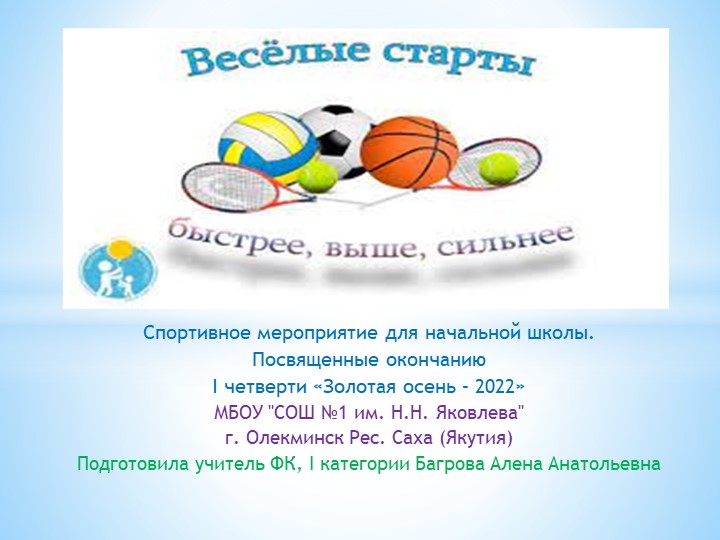 "Веселые старты" итоги I четверти «Золотая осень – 2022» - Скачать школьные презентации PowerPoint бесплатно | Портал бесплатных презентаций school-present.com