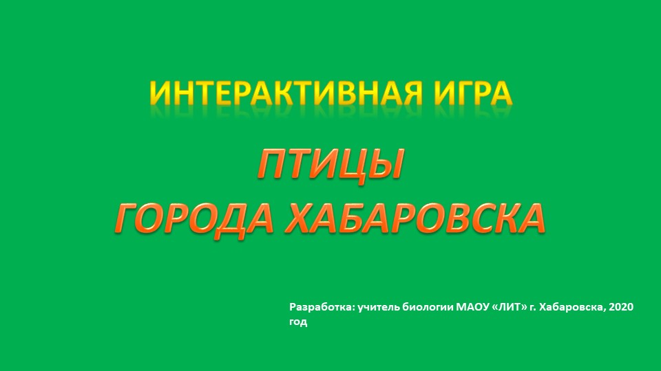 Презентация Интерактивная игра ПТИЦЫ ГОРОДА ХАБАРОВСКА - Скачать школьные презентации PowerPoint бесплатно | Портал бесплатных презентаций school-present.com
