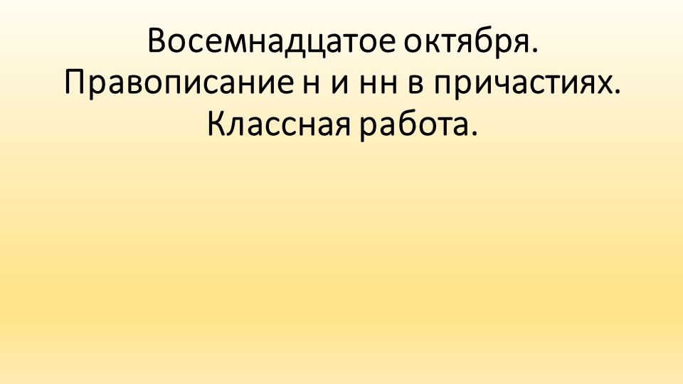 Презентация к уроку русского языка по теме "Правописание Н и НН в причастиях" (7 класс) - Скачать школьные презентации PowerPoint бесплатно | Портал бесплатных презентаций school-present.com