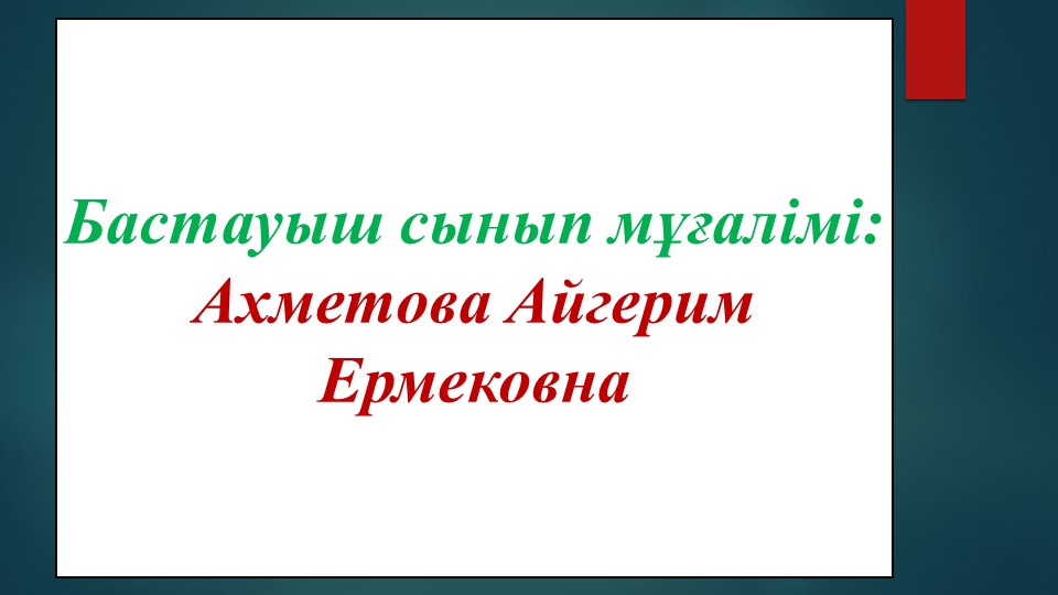 Сөйлемнің біріңғай мүшелері 4 сынып қазақ тілі - Скачать школьные презентации PowerPoint бесплатно | Портал бесплатных презентаций school-present.com