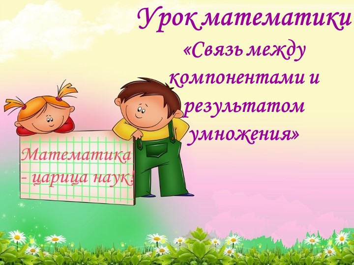 Связь между компонентами и результатом умножения - Скачать школьные презентации PowerPoint бесплатно | Портал бесплатных презентаций school-present.com