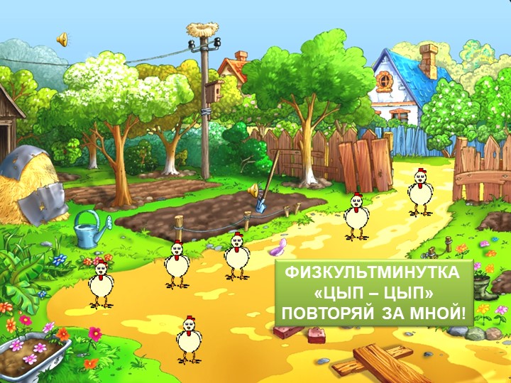 Физкультминутки детям - цыплятки - Скачать школьные презентации PowerPoint бесплатно | Портал бесплатных презентаций school-present.com