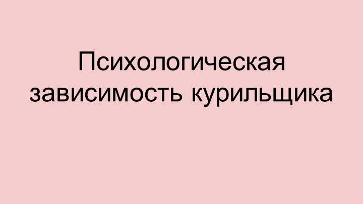 Профилактическая беседа о вреде курения - Скачать школьные презентации PowerPoint бесплатно | Портал бесплатных презентаций school-present.com