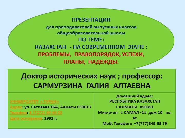 Презентация по истории : " Казахстан - на современном этапе: " ПРОБЛЕМЫ,ПРАВОПОРЯДОК, РЕФОРМЫ, УСПЕХИ, НАДЕЖДЫ" - Скачать школьные презентации PowerPoint бесплатно | Портал бесплатных презентаций school-present.com