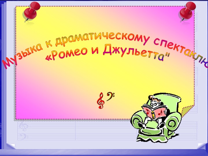 Презентация " Музыка к драматическому спектаклю "Ромео и Джульета" - Скачать школьные презентации PowerPoint бесплатно | Портал бесплатных презентаций school-present.com