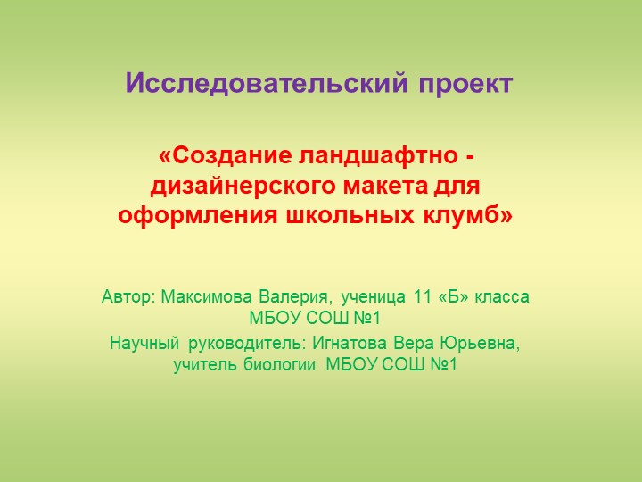 Презентация "Создание ландшафтно - дизайнерского макета для оформления школьных клумб" - Скачать школьные презентации PowerPoint бесплатно | Портал бесплатных презентаций school-present.com