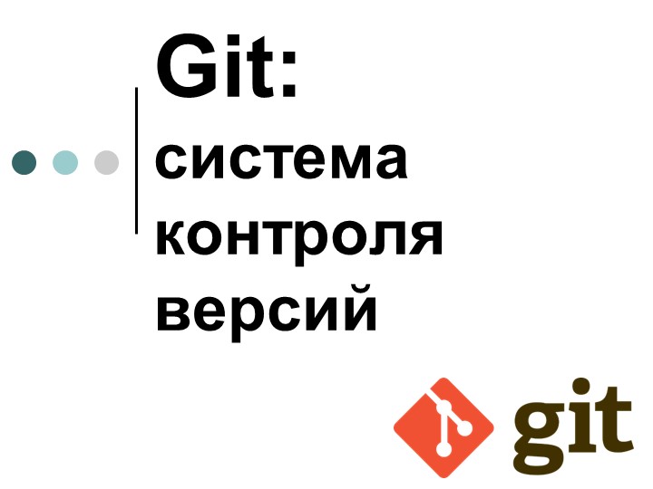 Git: система контроля версий - Скачать школьные презентации PowerPoint бесплатно | Портал бесплатных презентаций school-present.com