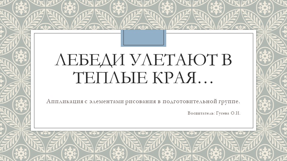 Презентация "Лебеди улетают в теплые края..." - Скачать школьные презентации PowerPoint бесплатно | Портал бесплатных презентаций school-present.com