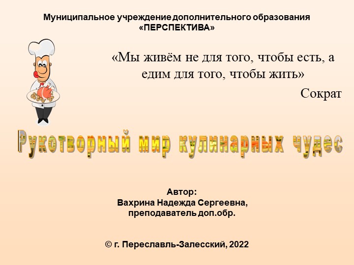 Презентация на тему "Рукотворный мир кулинарных чудес" 1 урок - Скачать школьные презентации PowerPoint бесплатно | Портал бесплатных презентаций school-present.com