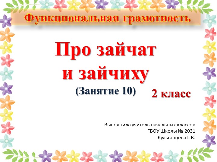 Презентация по функциональной грамотности на тему "Зайчата и зайчиха" (2 класс) - Скачать школьные презентации PowerPoint бесплатно | Портал бесплатных презентаций school-present.com