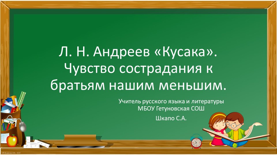 Презентация по литературе на тему "Чувство сострадания к братьям нашим меньшим" ( класс) - Скачать школьные презентации PowerPoint бесплатно | Портал бесплатных презентаций school-present.com