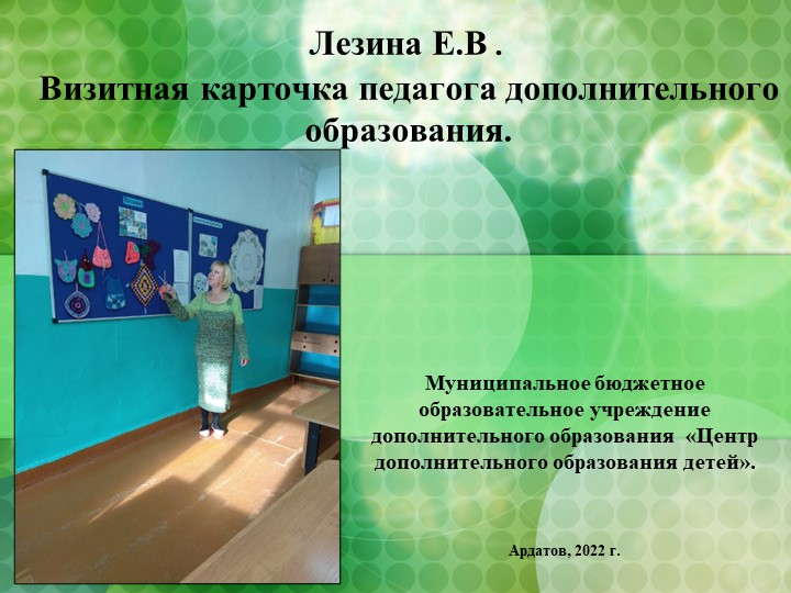 Презентация "Визитная карточка педагога ДО" - Скачать школьные презентации PowerPoint бесплатно | Портал бесплатных презентаций school-present.com