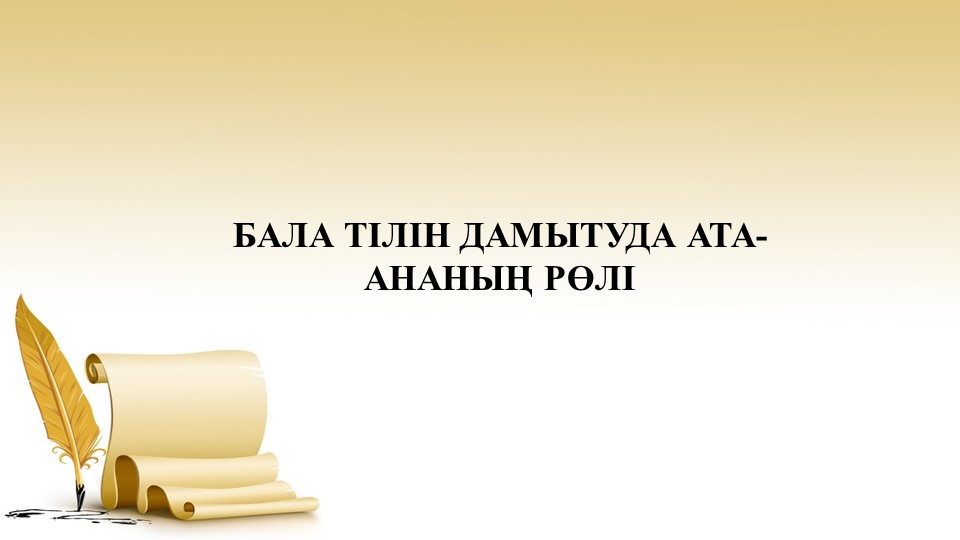 Ебқ баланың сөйле тіліне ата-ананың әсері тақырыбында презентация - Скачать школьные презентации PowerPoint бесплатно | Портал бесплатных презентаций school-present.com
