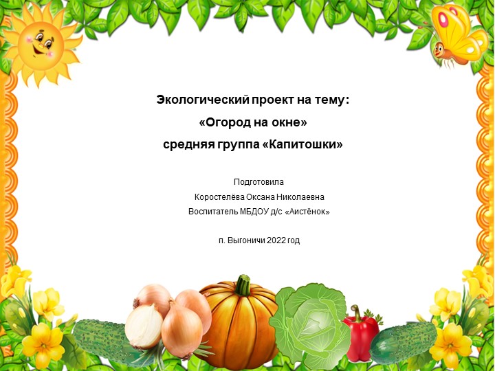 Экологический проект на тему: «Огород на окне» средняя группа . - Скачать школьные презентации PowerPoint бесплатно | Портал бесплатных презентаций school-present.com