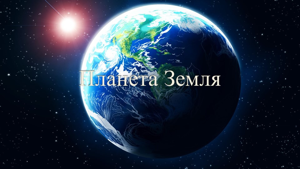 Презентация на тему "Планета Земля" (10 класс) - Скачать школьные презентации PowerPoint бесплатно | Портал бесплатных презентаций school-present.com
