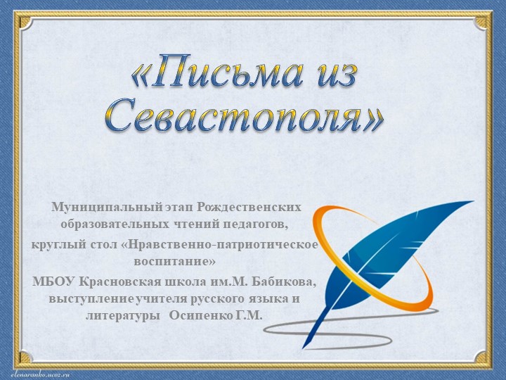 Презентация "Письма из Севастополя" (к выступлению на муниципальных Рождественских чтениях). - Скачать школьные презентации PowerPoint бесплатно | Портал бесплатных презентаций school-present.com