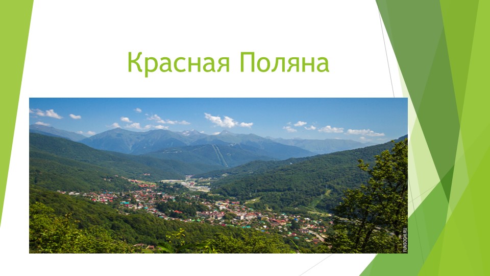 Презентация "История Красной Поляны" - Скачать школьные презентации PowerPoint бесплатно | Портал бесплатных презентаций school-present.com