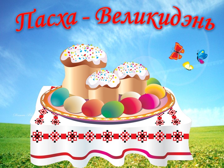 Презентация для старшего дошкольного возраста "Пасха-Великидэнь!" - Скачать школьные презентации PowerPoint бесплатно | Портал бесплатных презентаций school-present.com