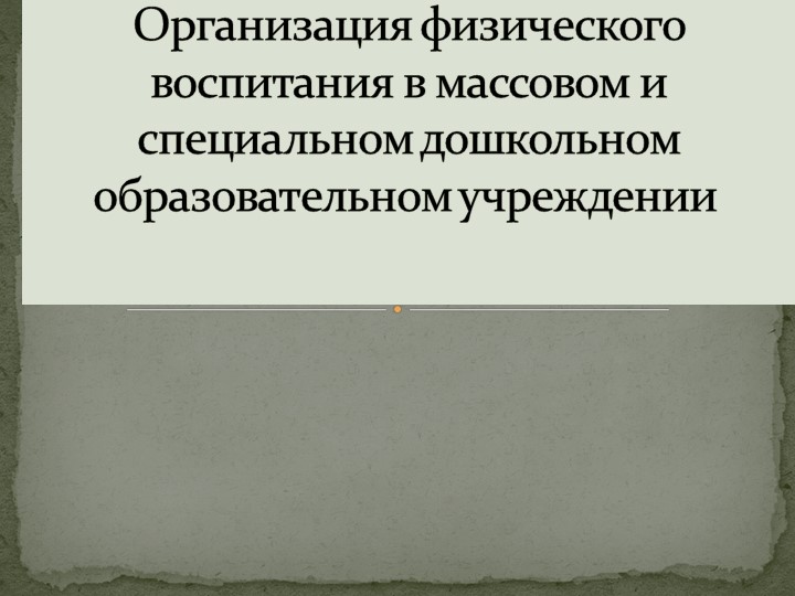 Презентация "Организация физического воспитания в массовом и дошкольном образовательном учреждениях - Скачать школьные презентации PowerPoint бесплатно | Портал бесплатных презентаций school-present.com