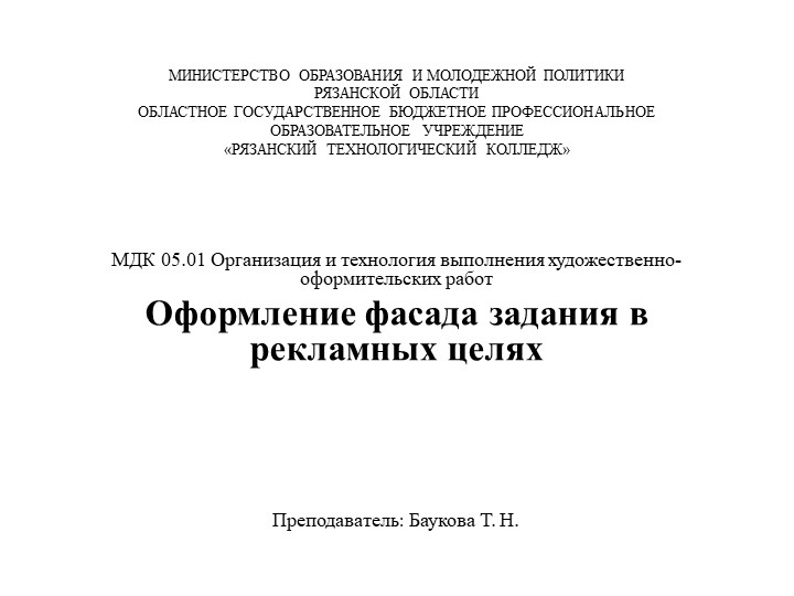 Презенация "Оформление фасада задания в рекламных целях" (СПО) - Скачать школьные презентации PowerPoint бесплатно | Портал бесплатных презентаций school-present.com