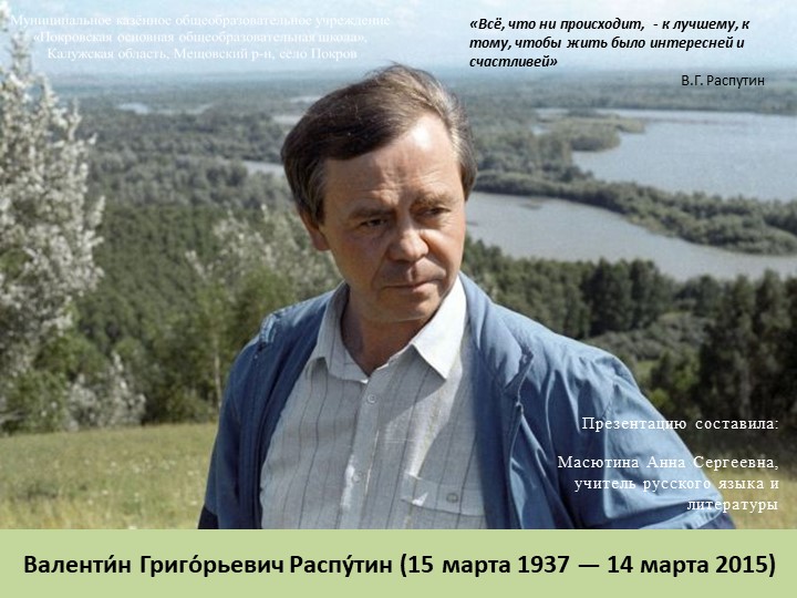 Презентация по литературе на тему "Биография В.Г.Распутина" (6 класс) - Скачать школьные презентации PowerPoint бесплатно | Портал бесплатных презентаций school-present.com