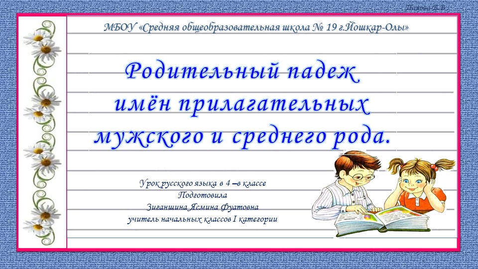 Презентация на тему "Родительный падеж имён прилагательных мужского и среднего рода". - Скачать школьные презентации PowerPoint бесплатно | Портал бесплатных презентаций school-present.com