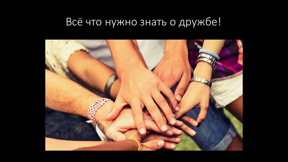 Презентация на тему: "Всё, что нужно знать о дружбе" - Скачать школьные презентации PowerPoint бесплатно | Портал бесплатных презентаций school-present.com