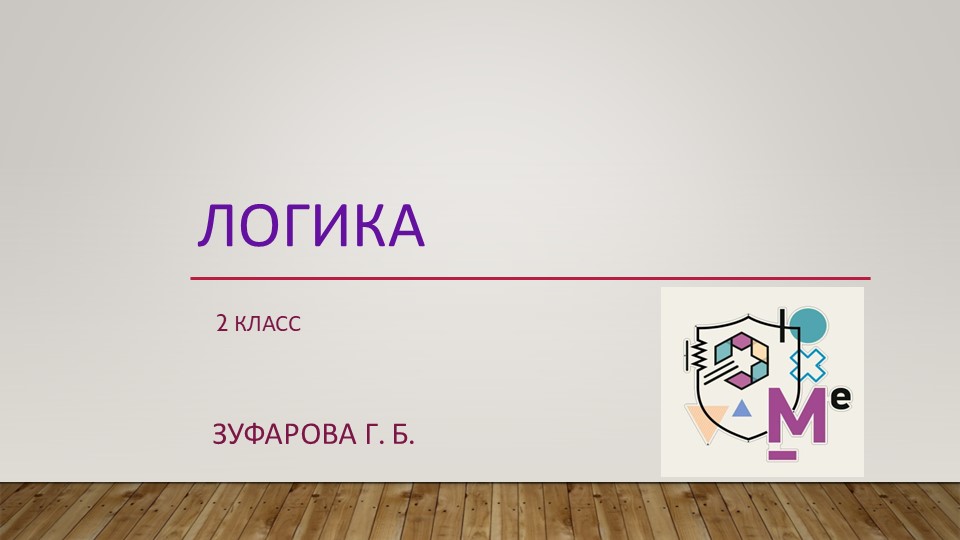Логика. Решение логических задач.2 класс. - Скачать школьные презентации PowerPoint бесплатно | Портал бесплатных презентаций school-present.com