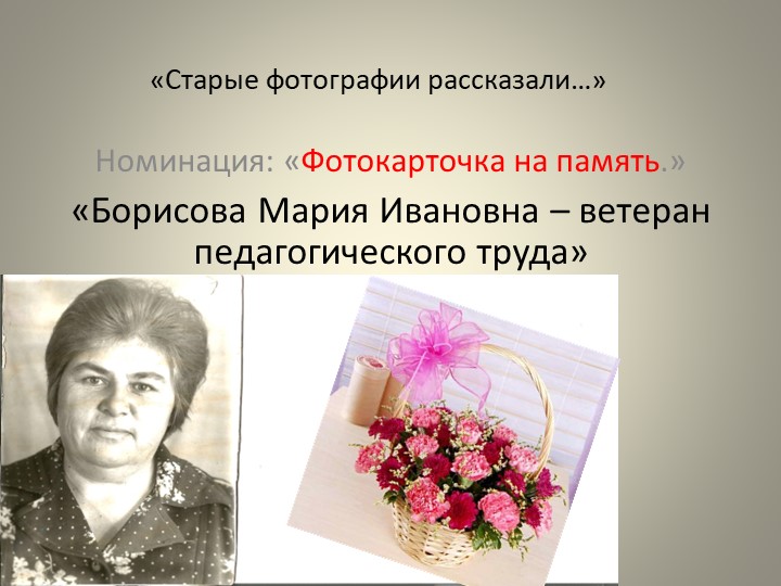 Презентация "Старые фотографии рассказали" - Скачать школьные презентации PowerPoint бесплатно | Портал бесплатных презентаций school-present.com