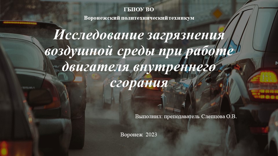Презентация по дисциплине Охрана труда на тему "Исследование загрязнения воздушной среды при работе двигателя внутреннего сгорания" СПО - Скачать школьные презентации PowerPoint бесплатно | Портал бесплатных презентаций school-present.com