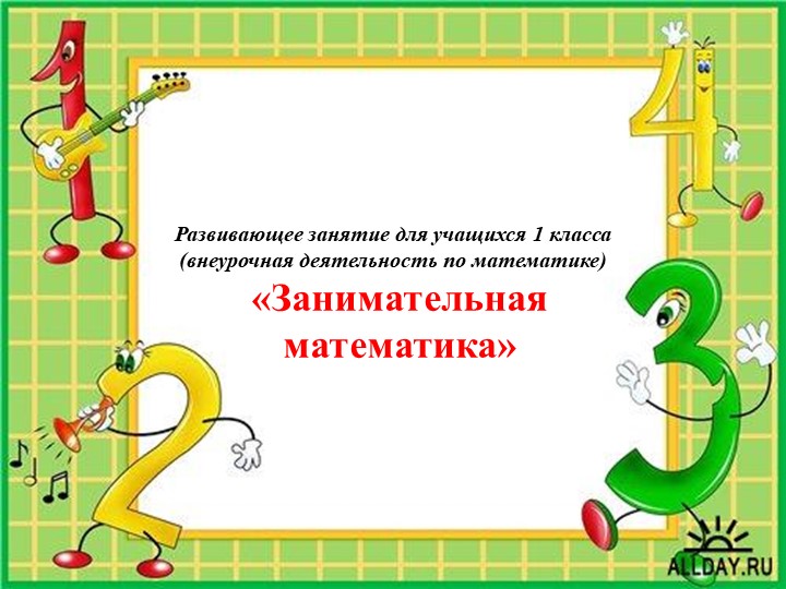Презентация для внеурочного занятия по математике 1 класс "Занимательная математика" - Скачать школьные презентации PowerPoint бесплатно | Портал бесплатных презентаций school-present.com