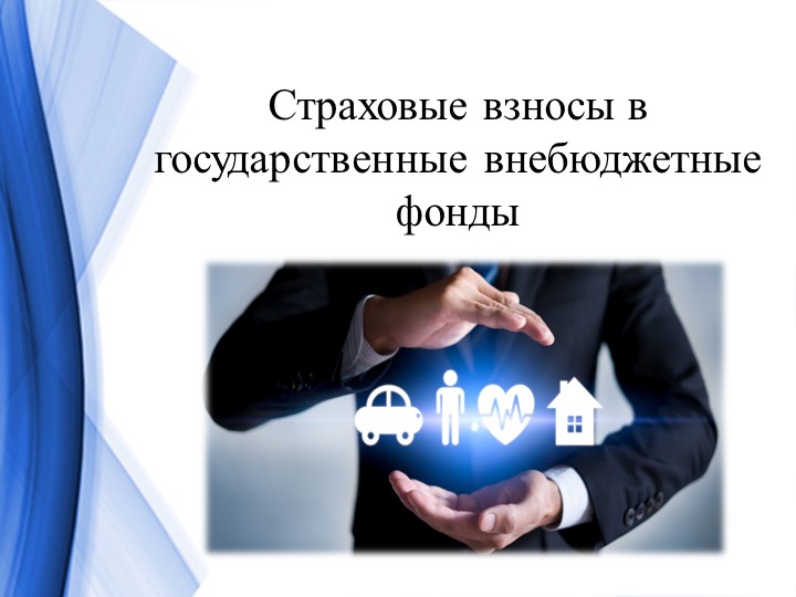 Презентация по МДК ПСО на тему "Страховые взносы в государственные внебюджетные фонды" - Скачать школьные презентации PowerPoint бесплатно | Портал бесплатных презентаций school-present.com