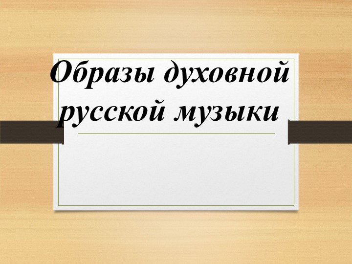 Модуль "Духовная музыка". Образы духовной музыки. - Скачать школьные презентации PowerPoint бесплатно | Портал бесплатных презентаций school-present.com