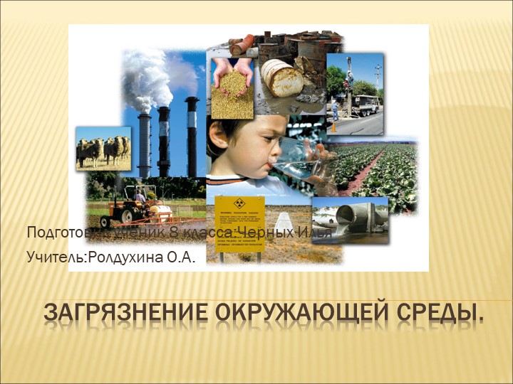 Презентация по географии на тему: "Загрязнение окружающей среды" - Скачать школьные презентации PowerPoint бесплатно | Портал бесплатных презентаций school-present.com