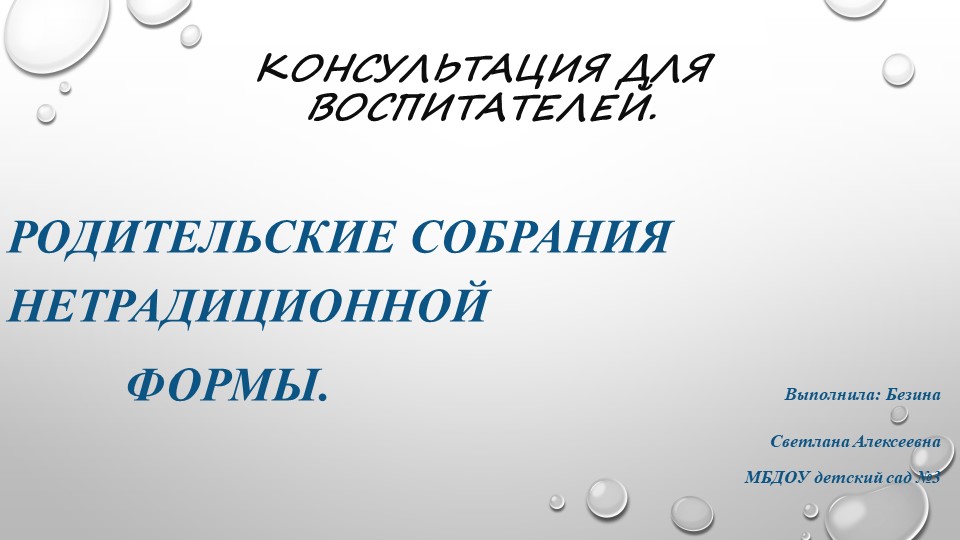 Презентация. Консультация для воспитателей "Родительские собрания нетрадиционной формы" - Скачать школьные презентации PowerPoint бесплатно | Портал бесплатных презентаций school-present.com