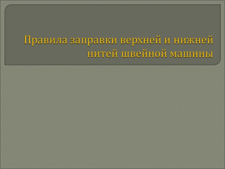 Правила заправки верхней и нижней нитей швейной машины - Скачать школьные презентации PowerPoint бесплатно | Портал бесплатных презентаций school-present.com
