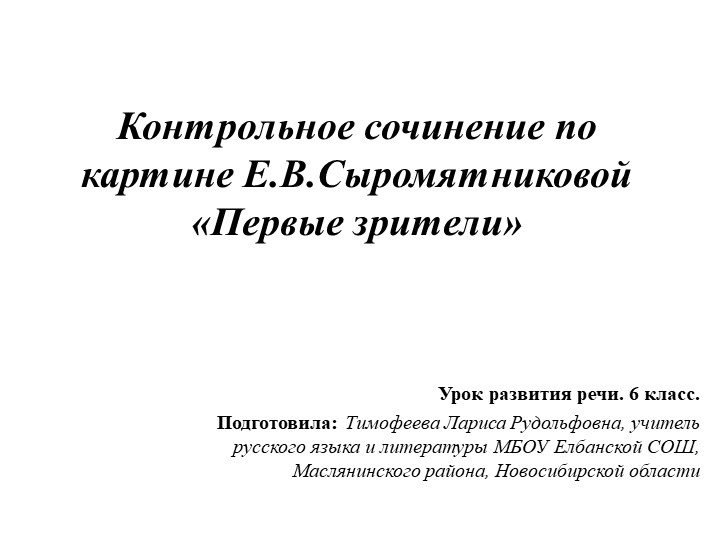 Презентация к уроку РР. Сочинение по картине Е.В.Сыромятниковой Первые зрители. 6 кл. - Скачать школьные презентации PowerPoint бесплатно | Портал бесплатных презентаций school-present.com
