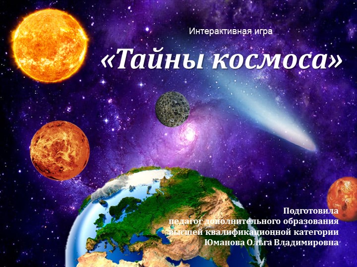 Интерактивая игра по астрономии для дошкольников "Тайны космоса" - Скачать школьные презентации PowerPoint бесплатно | Портал бесплатных презентаций school-present.com
