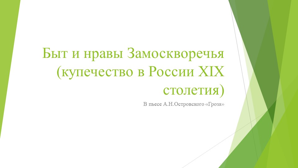Урок-рассуждение на тему "Быт и нравы Замоскворечья (купечество 19 столетия в России)" - Скачать школьные презентации PowerPoint бесплатно | Портал бесплатных презентаций school-present.com