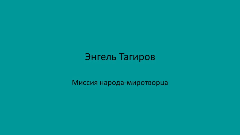 Презентация по литературе на тему "История Татарстана в трудах Э.Тагирова"(9 класс) - Скачать школьные презентации PowerPoint бесплатно | Портал бесплатных презентаций school-present.com
