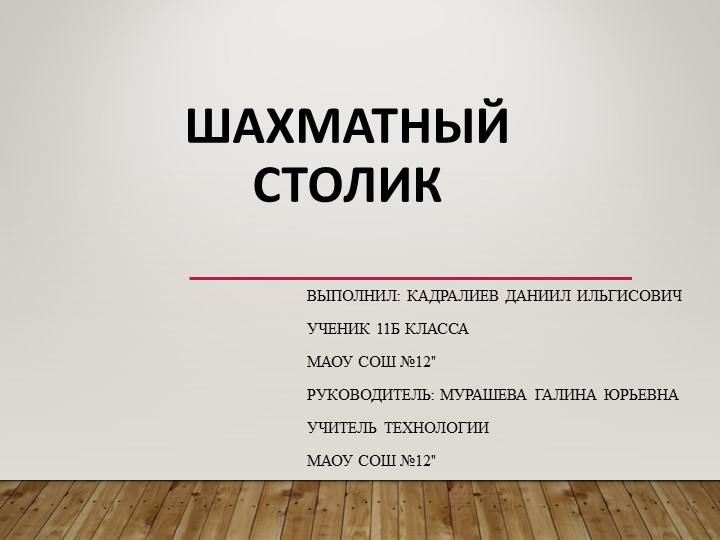 Презентация по технологии на тему " творческий проект - шахматный столик" - Скачать школьные презентации PowerPoint бесплатно | Портал бесплатных презентаций school-present.com
