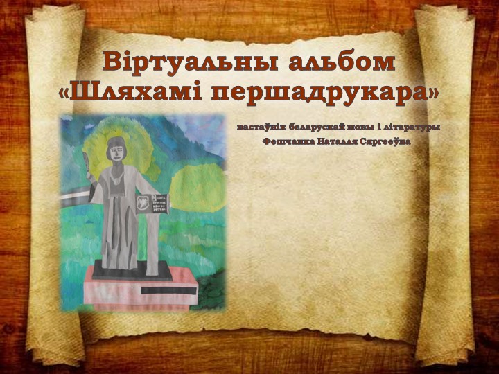 Прэзентацыя па беларускай літаратуры "Шляхамі першадрукара" - Скачать школьные презентации PowerPoint бесплатно | Портал бесплатных презентаций school-present.com