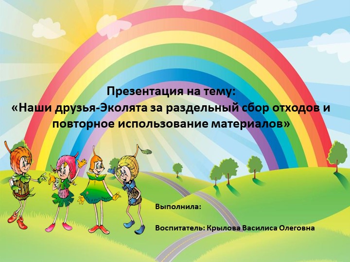 Презентация на тему: «Наши друзья-Эколята за раздельный сбор отходов и повторное использование материалов» - Скачать школьные презентации PowerPoint бесплатно | Портал бесплатных презентаций school-present.com