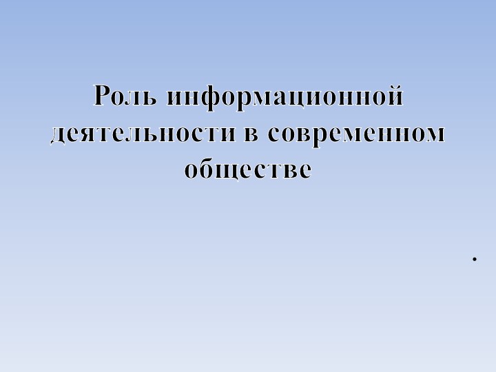 Презентация по информатике "Роль информационной деятельности в современном обществе" - Скачать школьные презентации PowerPoint бесплатно | Портал бесплатных презентаций school-present.com