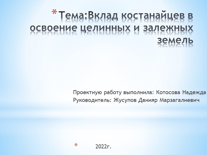 Презентация на тему " Вклад первоцелинников в период освоения целинных и залежных земель" - Скачать школьные презентации PowerPoint бесплатно | Портал бесплатных презентаций school-present.com